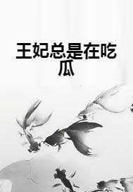 小说吃瓜王妃  第1张